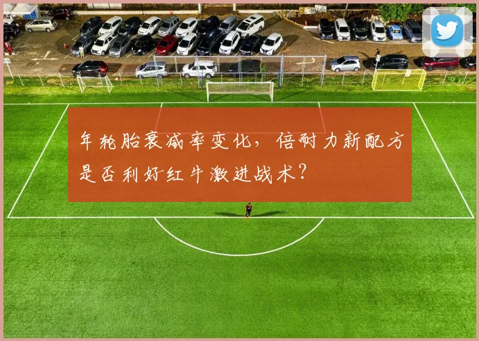 年轮胎衰减率变化，倍耐力新配方是否利好红牛激进战术？