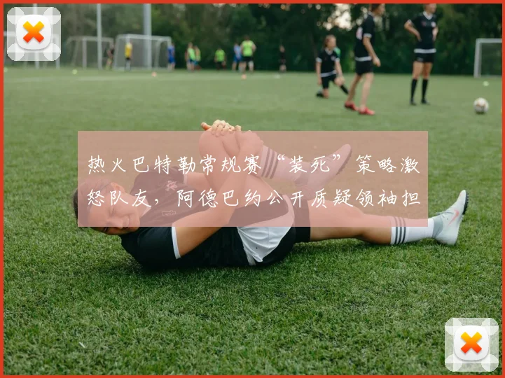 热火巴特勒常规赛“装死”策略激怒队友，阿德巴约公开质疑领袖担当
